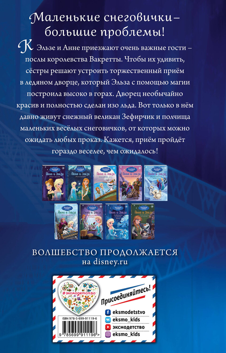 Эксмо Эрика Дэвид "Возвращение в ледяной дворец" 340786 978-5-699-91119-6
