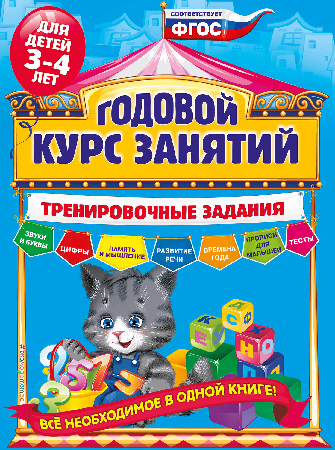 Эксмо А.В. Волох "Годовой курс занятий. Тренировочные задания: для детей 3-4 лет" 340795 978-5-699-91203-2