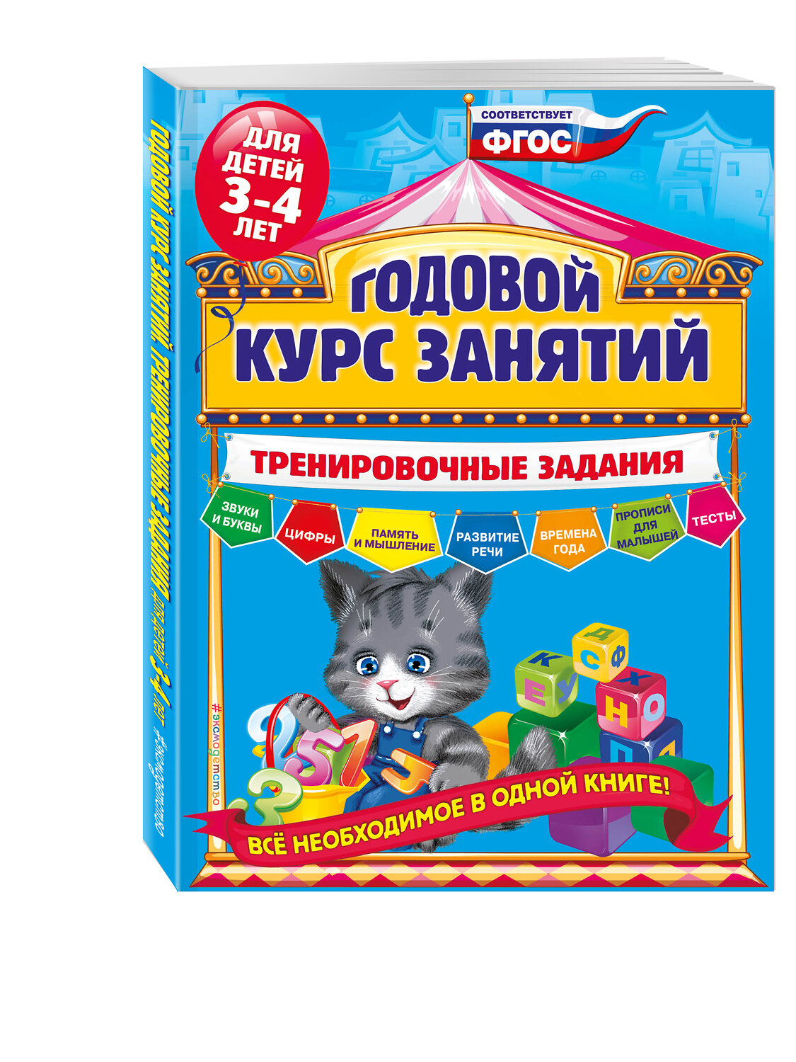 Эксмо А.В. Волох "Годовой курс занятий. Тренировочные задания: для детей 3-4 лет" 340795 978-5-699-91203-2