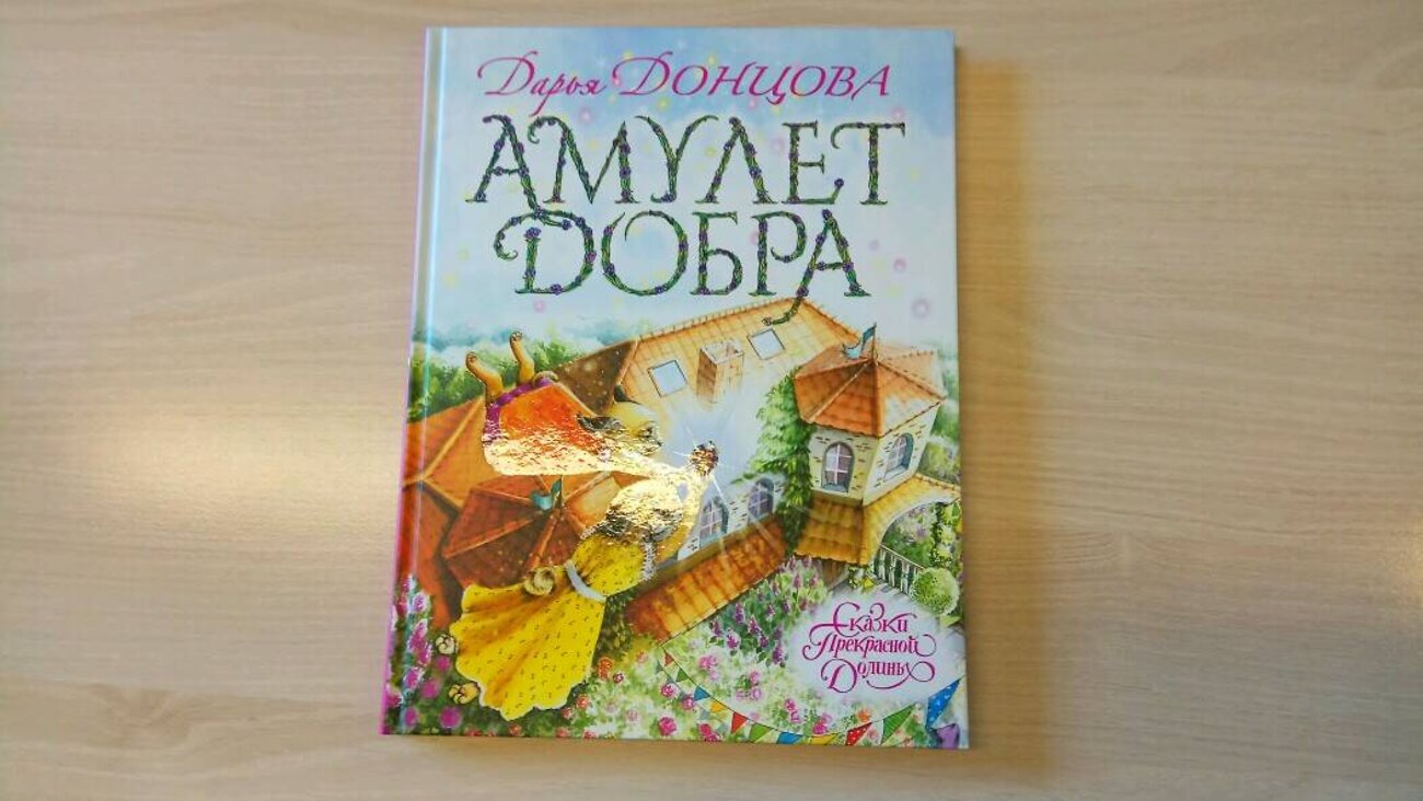Эксмо Дарья Донцова "Амулет Добра" 340798 978-5-699-91238-4