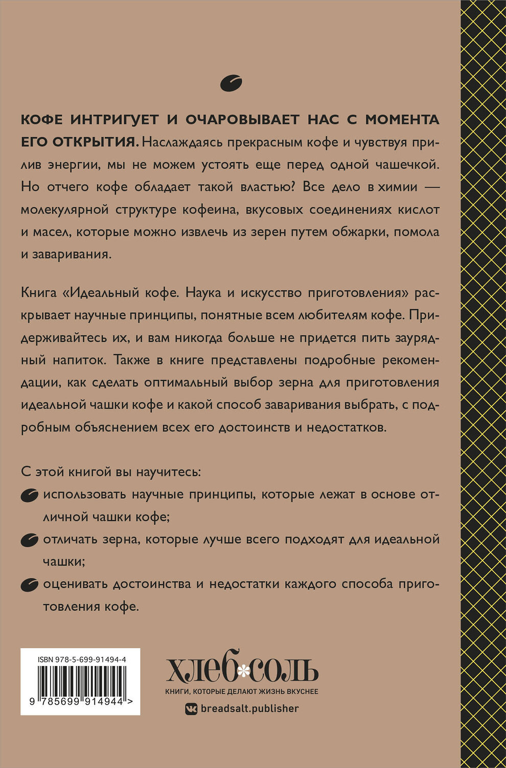 Эксмо Лани Кингстон "Идеальный кофе. Наука и искусство приготовления" 340810 978-5-699-91494-4