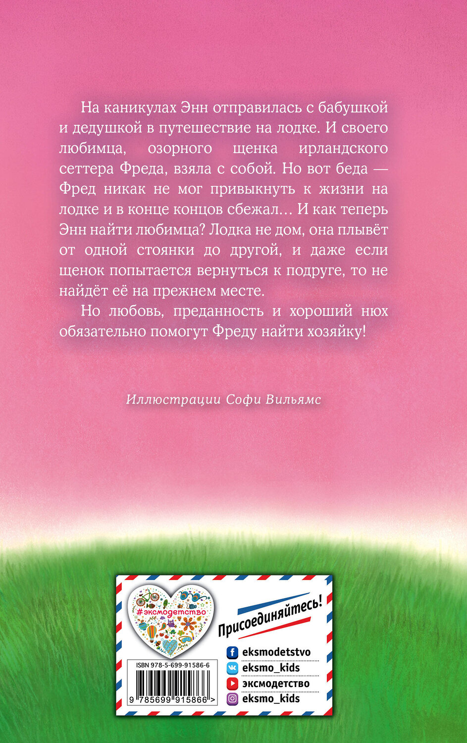Эксмо Холли Вебб "Щенок Фред, или Уплывший дом (выпуск 28)" 340821 978-5-699-91586-6