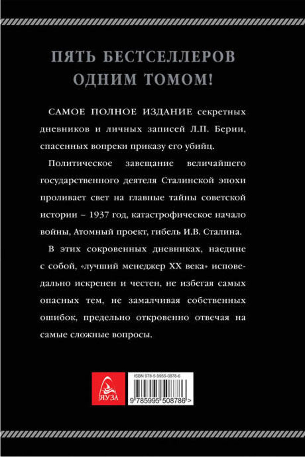 Эксмо Лаврентий Берия "Берия. Сокровенные дневники и личные записи. Самое полное издание" 340830 978-5-9955-0878-6