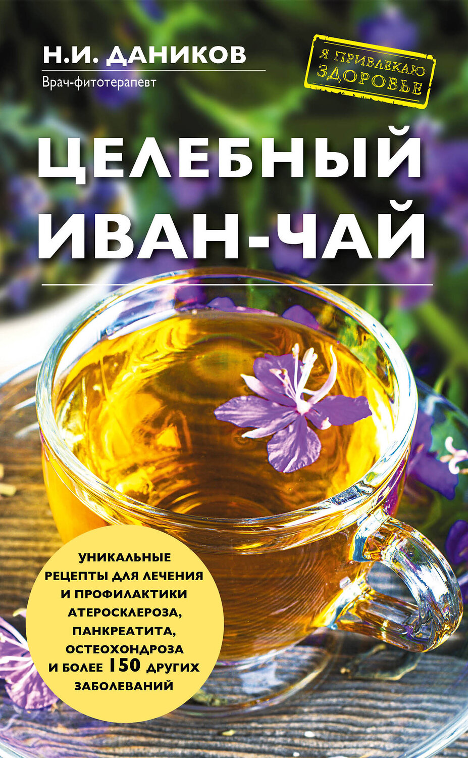 Эксмо Н. И. Даников "Целебный иван-чай" 340832 978-5-699-91779-2