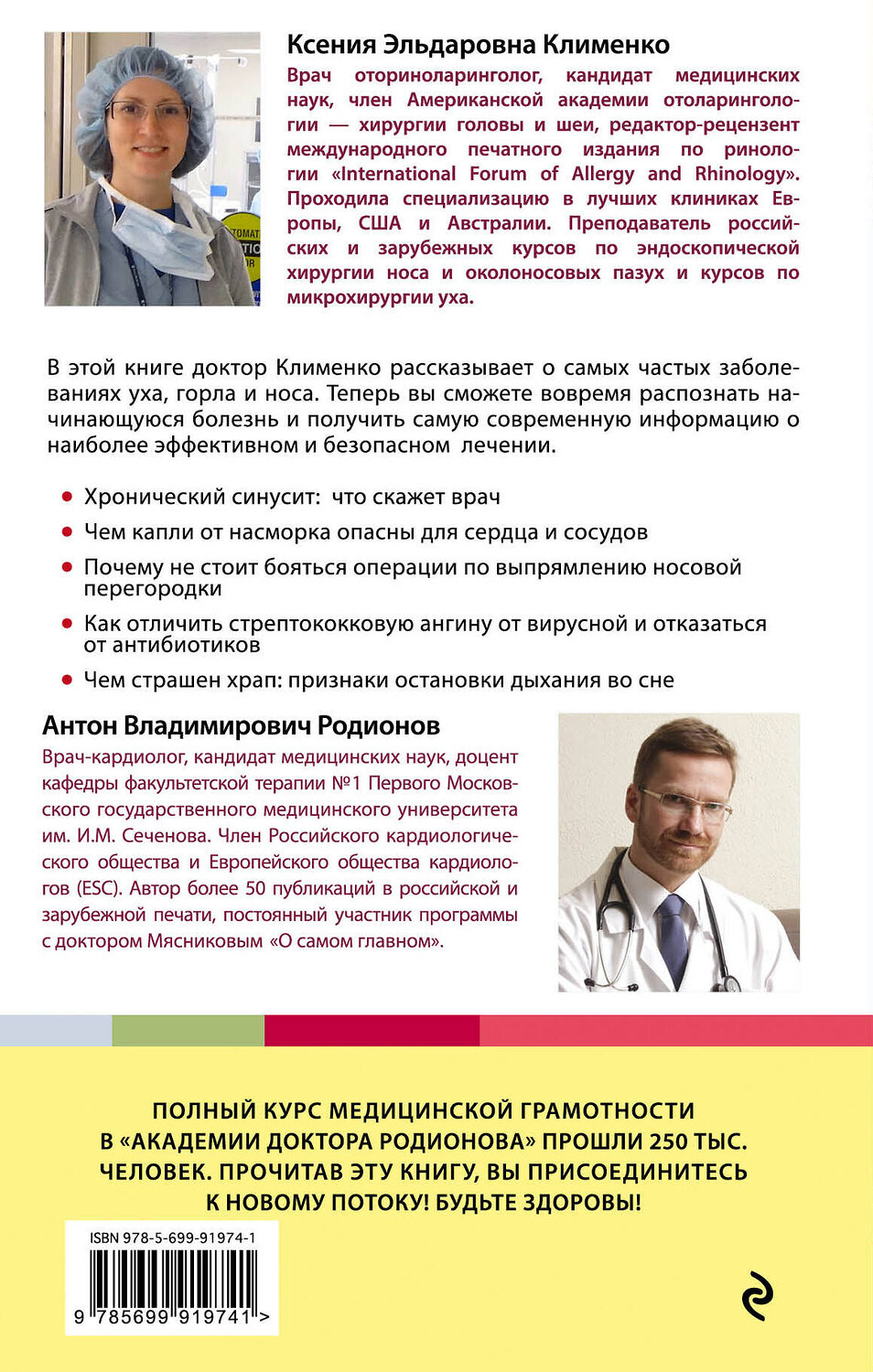 Эксмо Клименко Ксения "УХОГОРЛОНОС. Как правильно лечить самые частые болезни у детей и взрослых" 340845 978-5-699-91974-1
