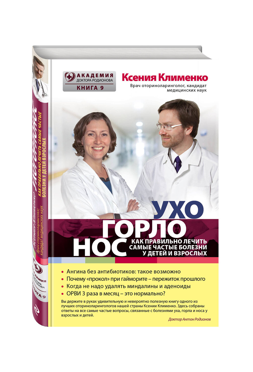 Эксмо Клименко Ксения "УХОГОРЛОНОС. Как правильно лечить самые частые болезни у детей и взрослых" 340845 978-5-699-91974-1