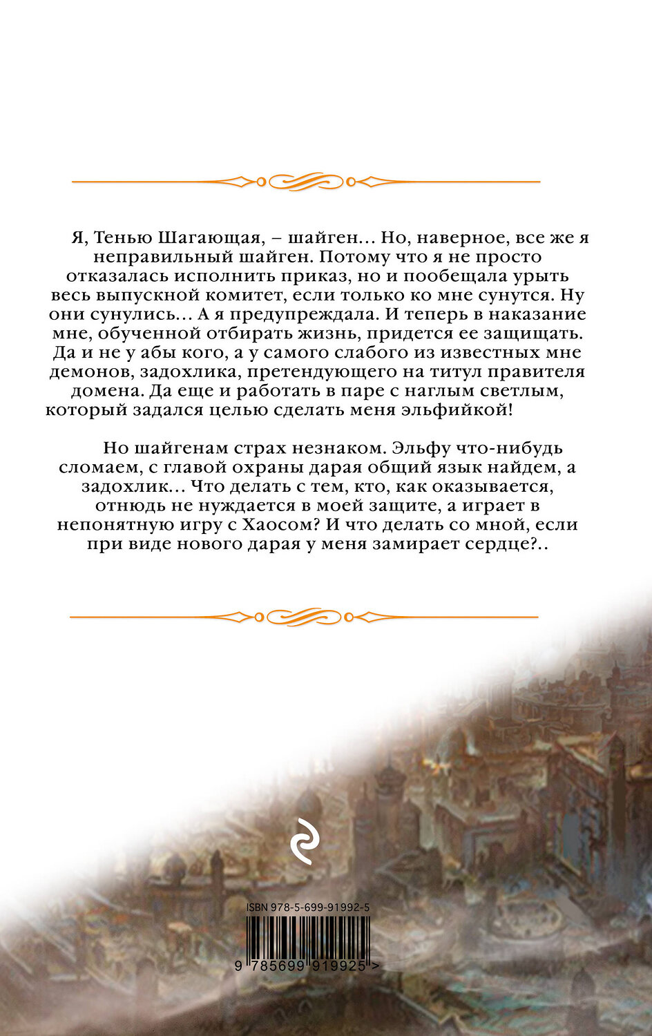 Эксмо Елена Звездная "Телохранитель для демона" 340849 978-5-699-91992-5