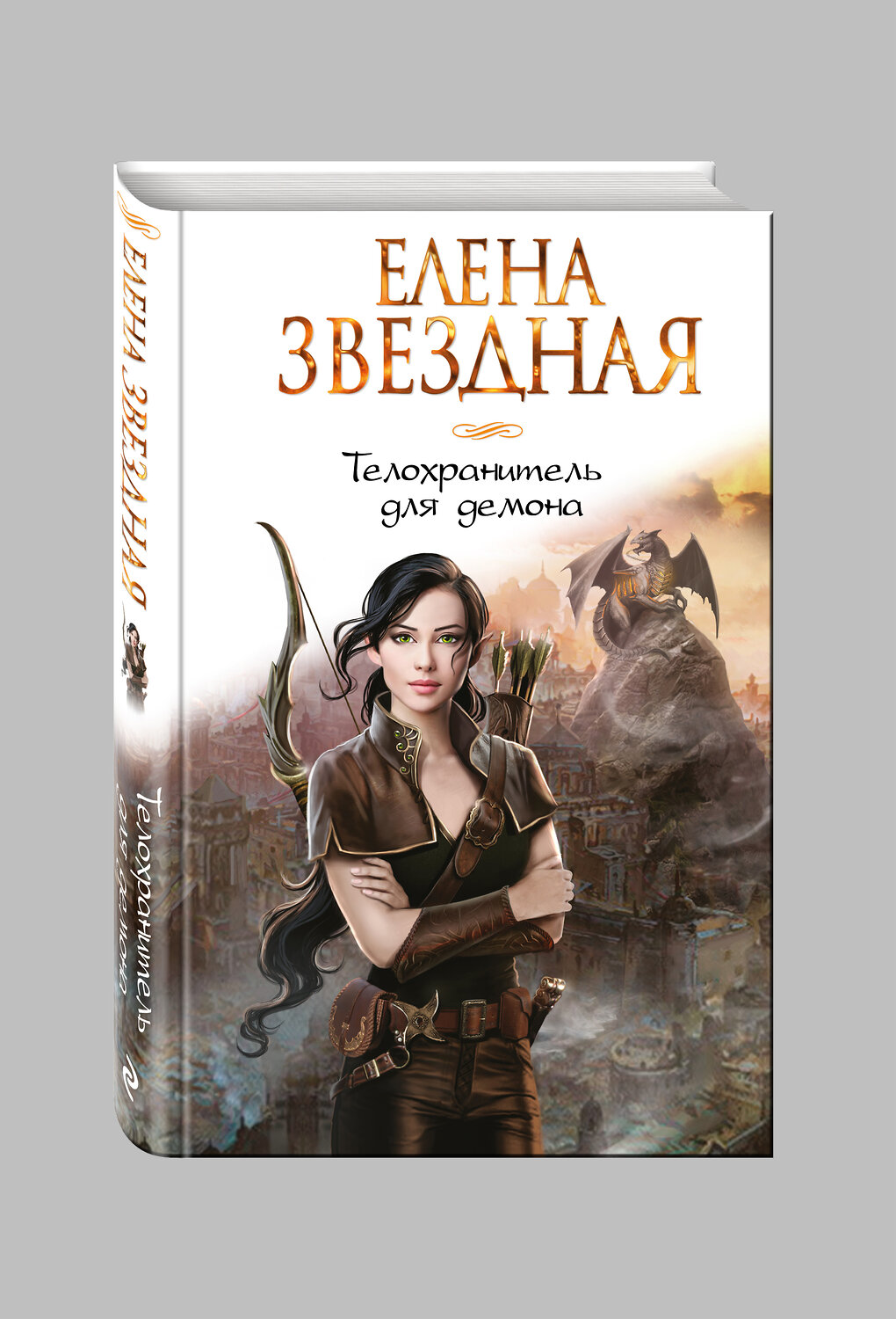 Эксмо Елена Звездная "Телохранитель для демона" 340849 978-5-699-91992-5
