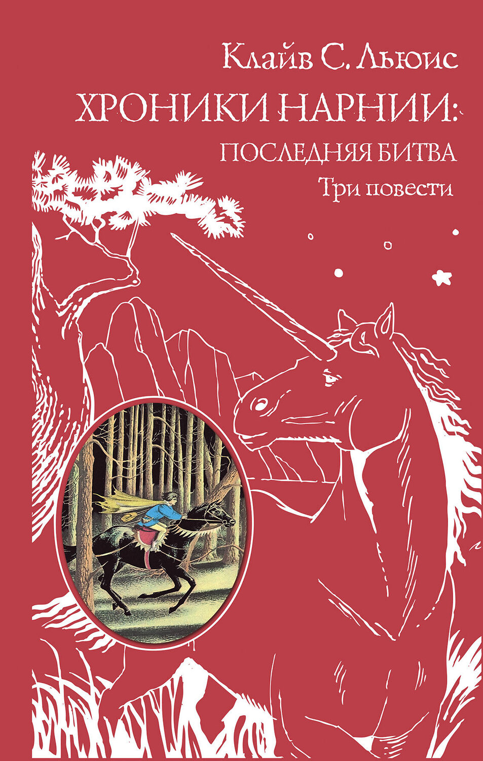 Эксмо Клайв С. Льюис "Хроники Нарнии: последняя битва. Три повести (ил. П. Бэйнс)" 340869 978-5-699-92295-6