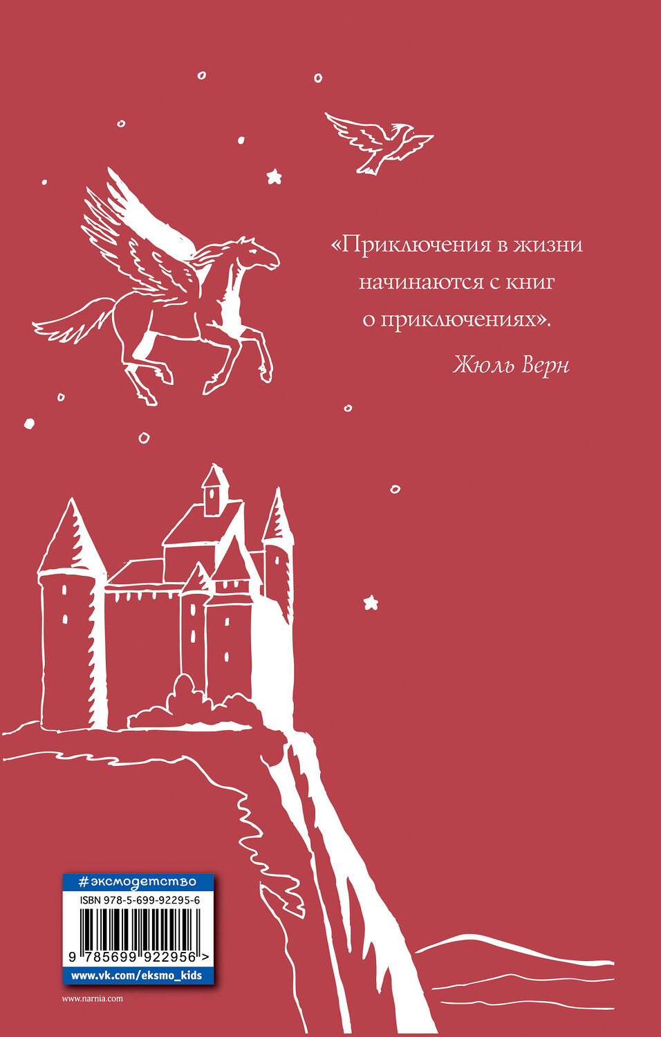 Эксмо Клайв С. Льюис "Хроники Нарнии: последняя битва. Три повести (ил. П. Бэйнс)" 340869 978-5-699-92295-6