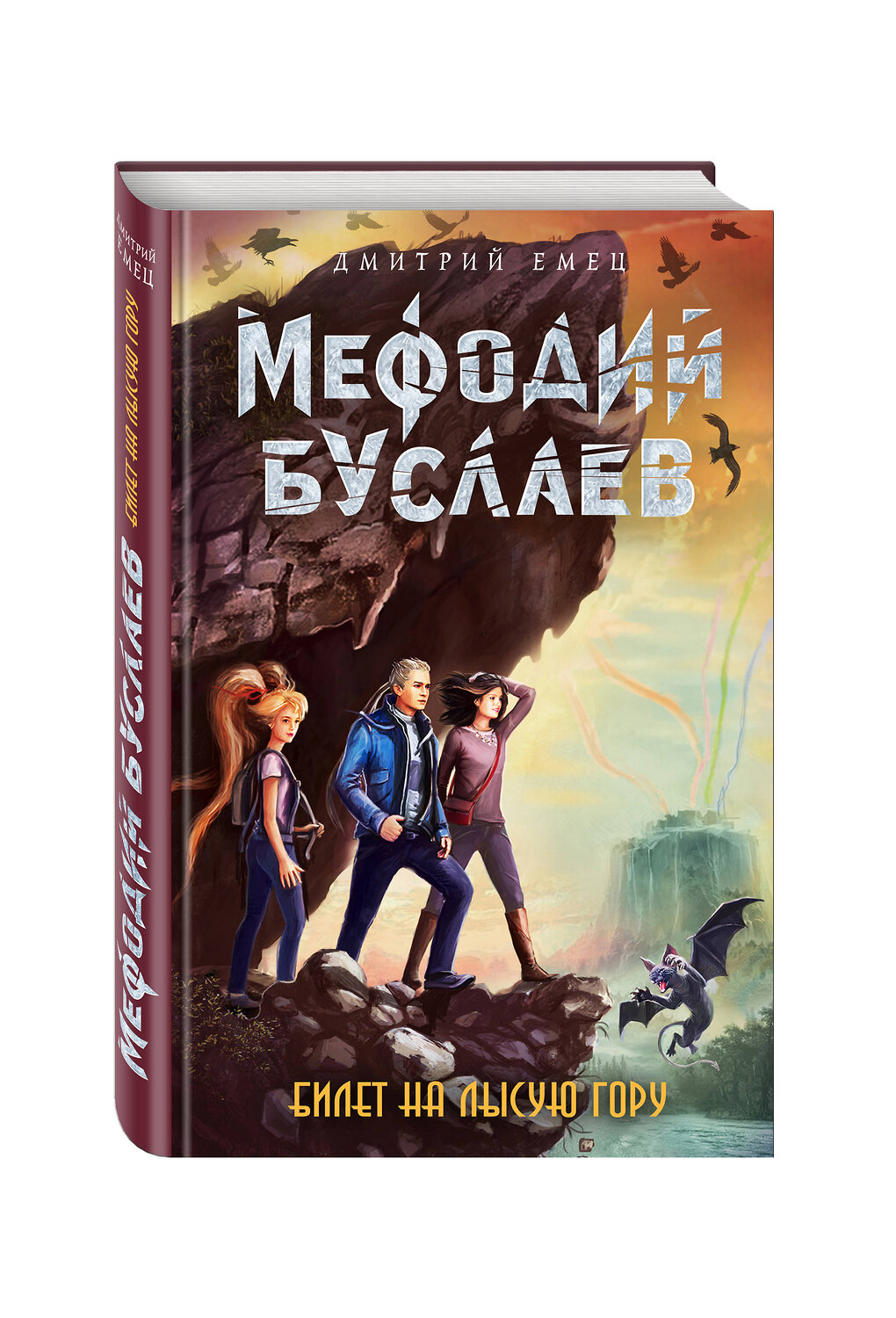 Эксмо Дмитрий Емец "Билет на Лысую Гору (#4)" 340908 978-5-699-92883-5