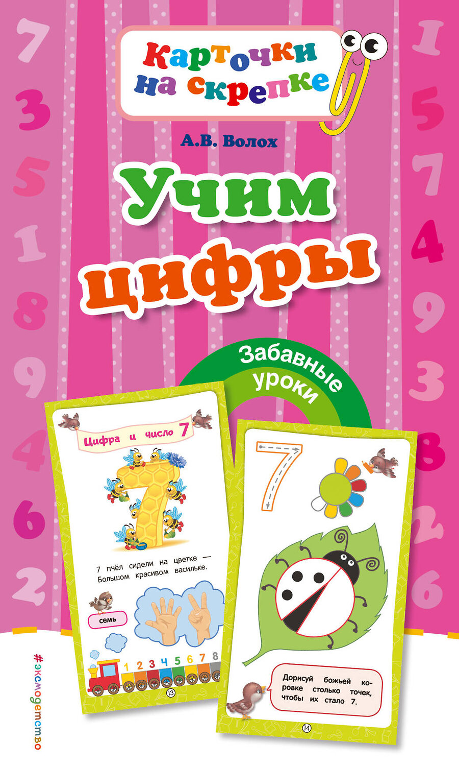 Эксмо А. В. Волох "Учим цифры" 340912 978-5-699-92908-5