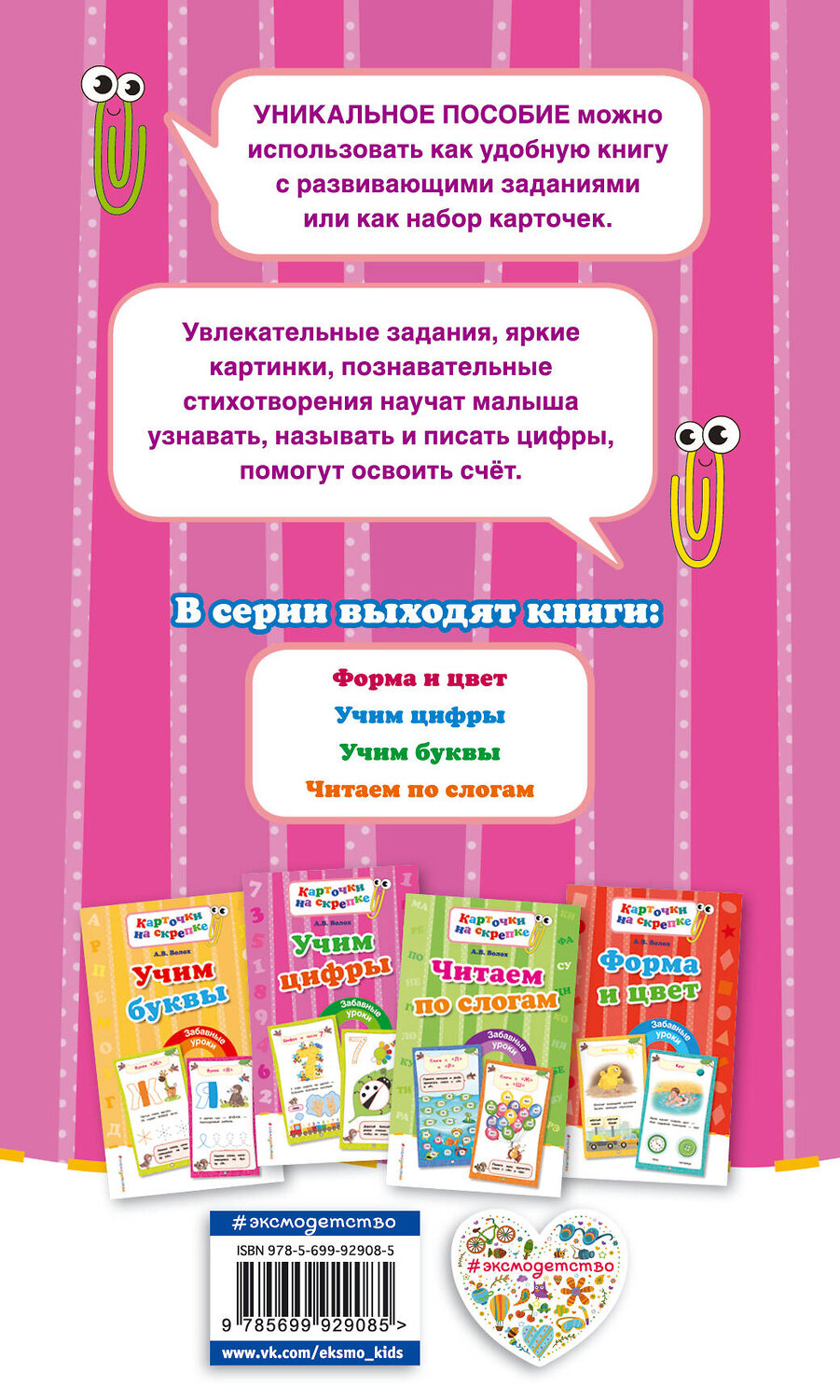 Эксмо А. В. Волох "Учим цифры" 340912 978-5-699-92908-5