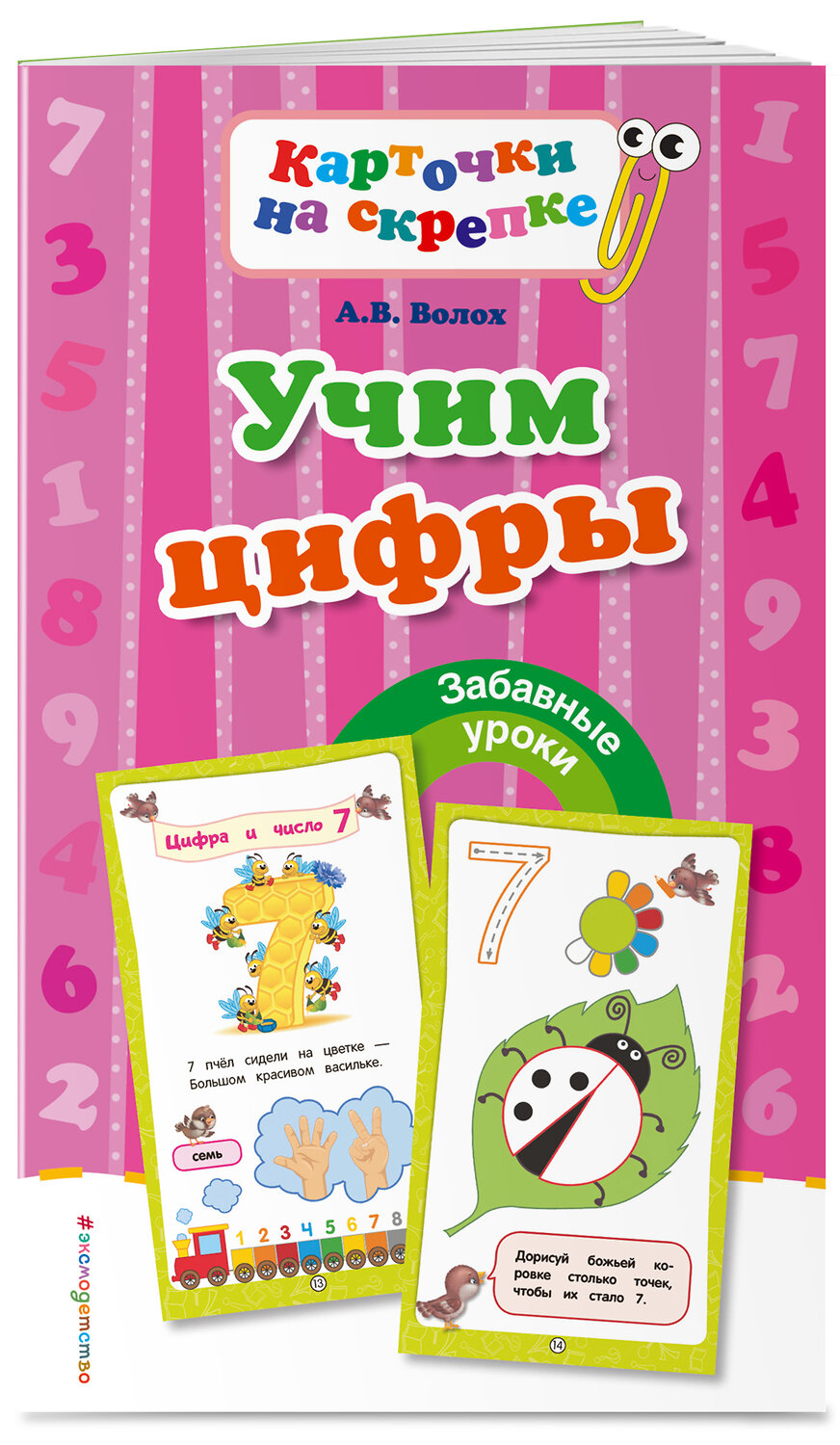 Эксмо А. В. Волох "Учим цифры" 340912 978-5-699-92908-5