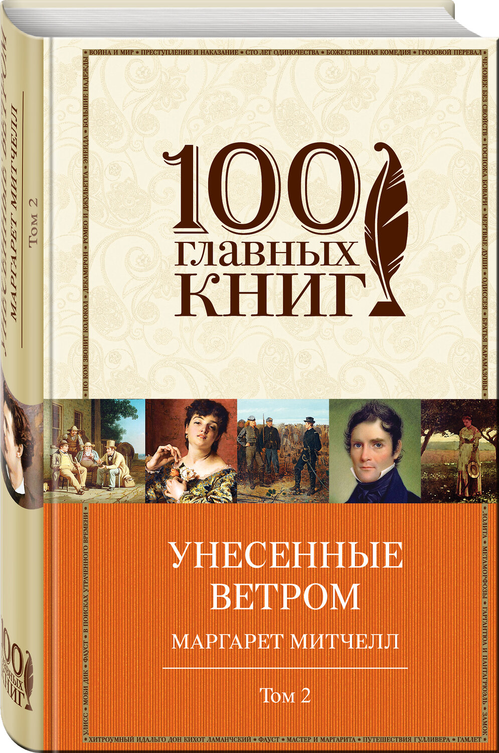 Эксмо Митчелл М. "Унесенные ветром. Том 2 (в суперобложке)" 340930 978-5-699-93284-9