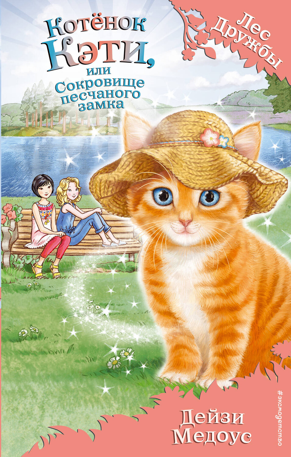Эксмо Дейзи Медоус "Котенок Кэти, или Сокровище песчаного замка (выпуск 15)" 340935 978-5-699-93337-2