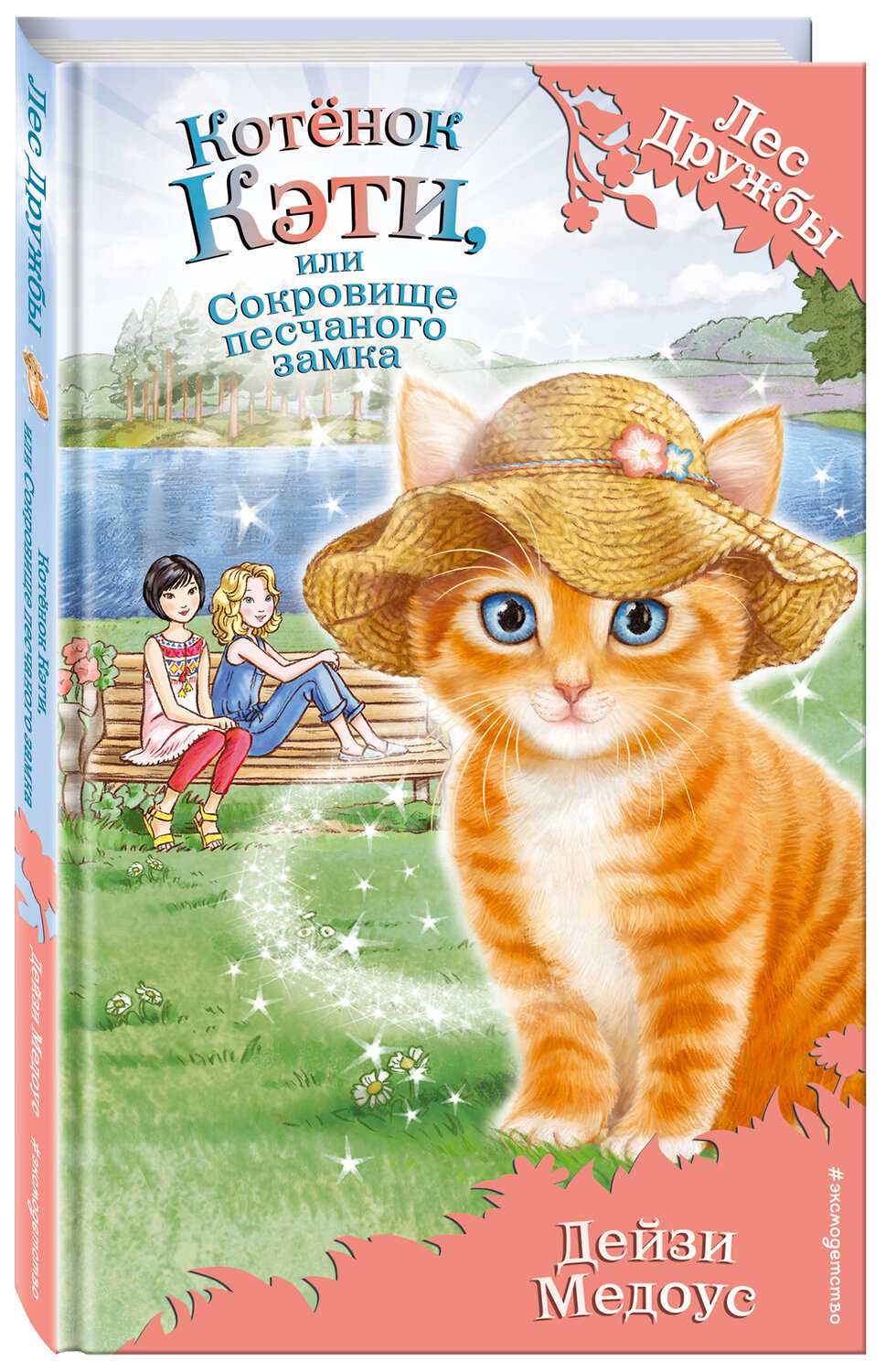 Эксмо Дейзи Медоус "Котенок Кэти, или Сокровище песчаного замка (выпуск 15)" 340935 978-5-699-93337-2