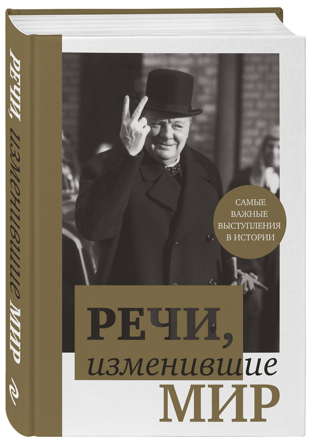 Эксмо "Речи, изменившие мир (Черчилль)" 340960 978-5-699-93649-6