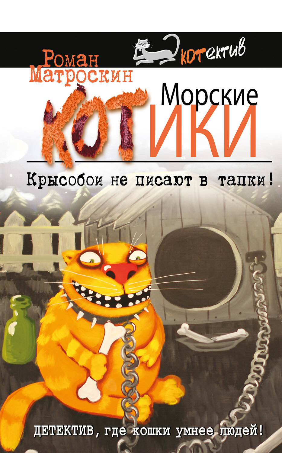Эксмо Роман Матроскин "Морские КОТики. Крысобои не писают в тапки!" 340978 978-5-699-95004-1