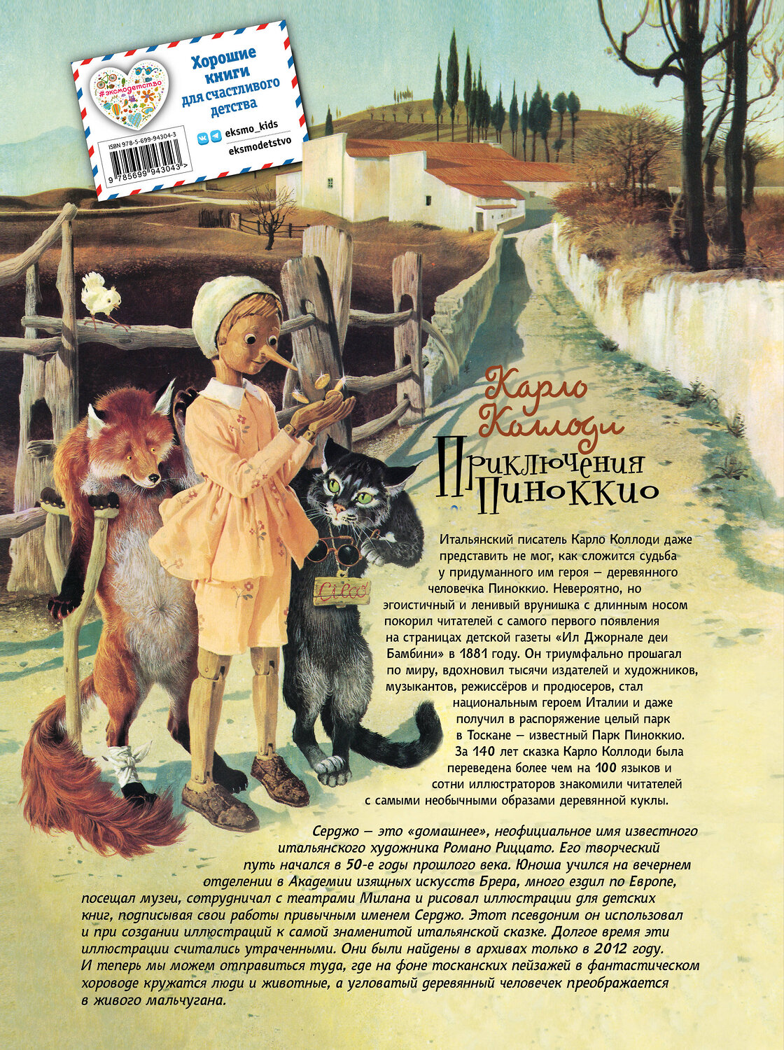 Эксмо Карло Коллоди "Приключения Пиноккио (ил. Серджо)" 340994 978-5-699-94304-3