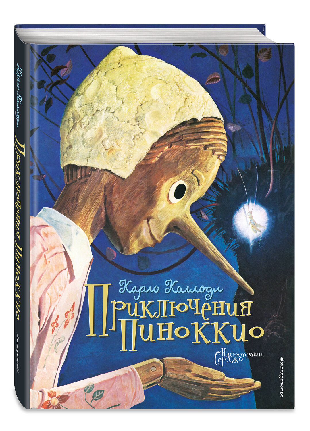 Эксмо Карло Коллоди "Приключения Пиноккио (ил. Серджо)" 340994 978-5-699-94304-3