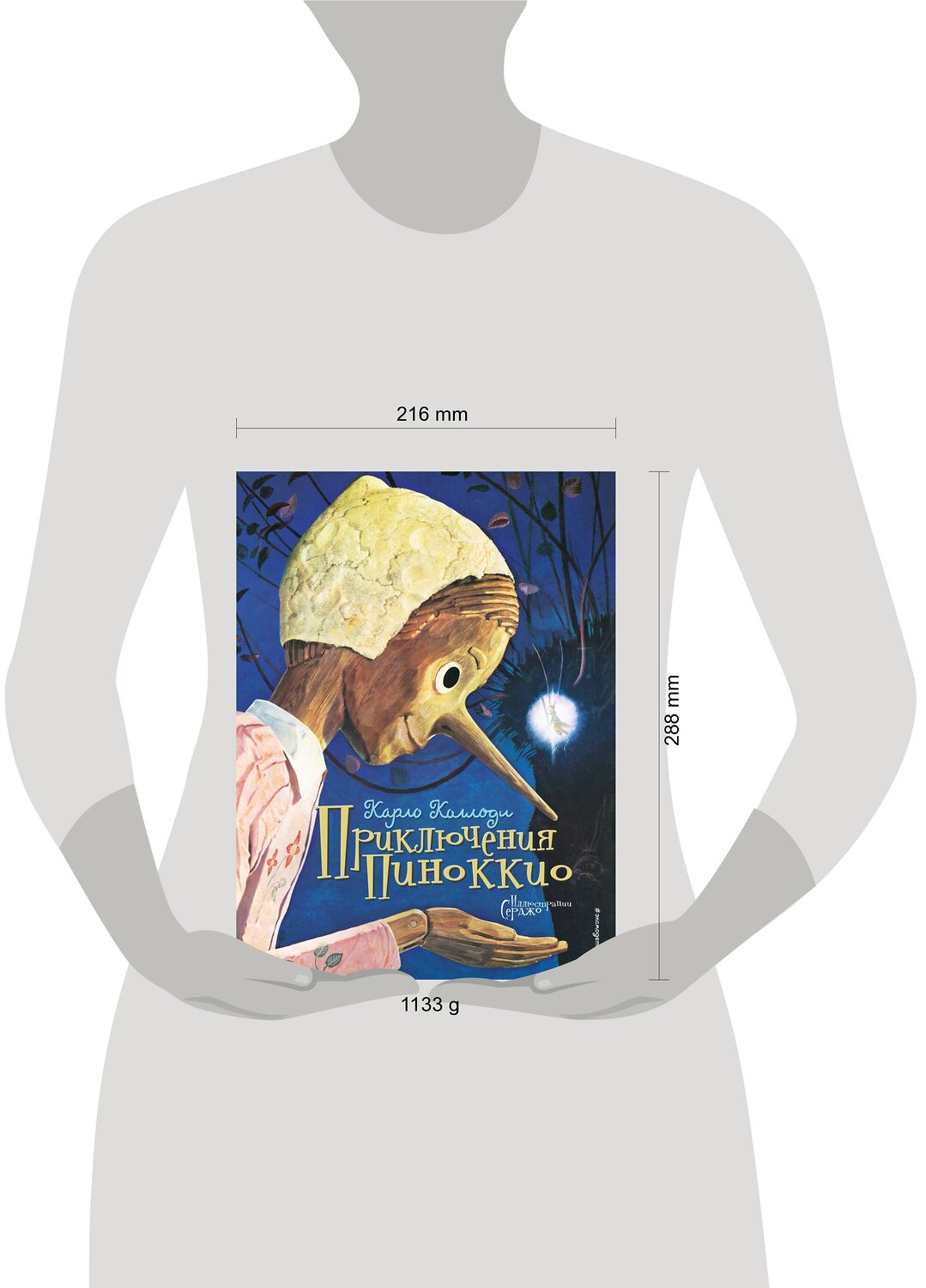 Эксмо Карло Коллоди "Приключения Пиноккио (ил. Серджо)" 340994 978-5-699-94304-3