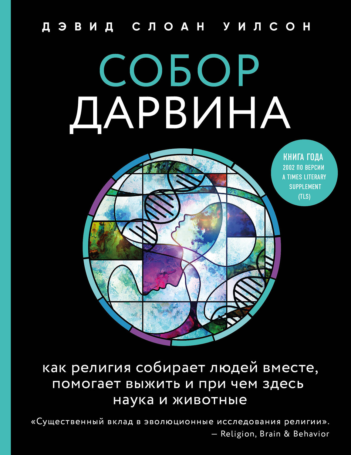 Эксмо Дэвид Слоан Уилсон "Собор Дарвина. Как религия собирает людей вместе, помогает выжить и при чем здесь наука и животные" 341014 978-5-699-94566-5