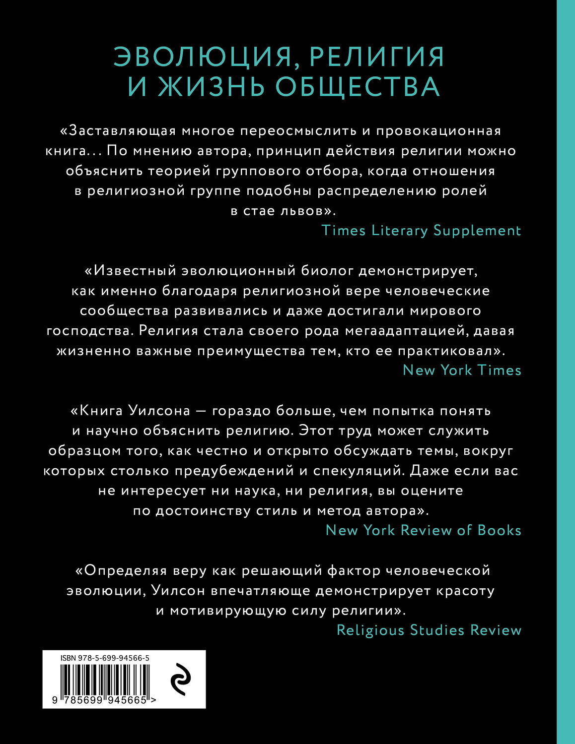 Эксмо Дэвид Слоан Уилсон "Собор Дарвина. Как религия собирает людей вместе, помогает выжить и при чем здесь наука и животные" 341014 978-5-699-94566-5