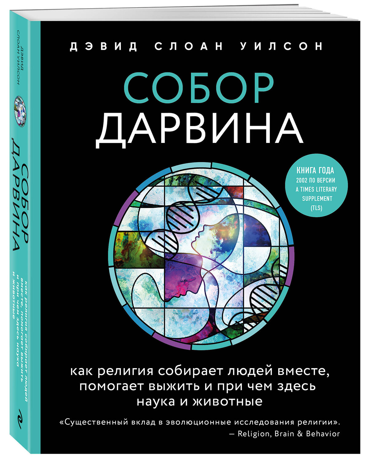 Эксмо Дэвид Слоан Уилсон "Собор Дарвина. Как религия собирает людей вместе, помогает выжить и при чем здесь наука и животные" 341014 978-5-699-94566-5