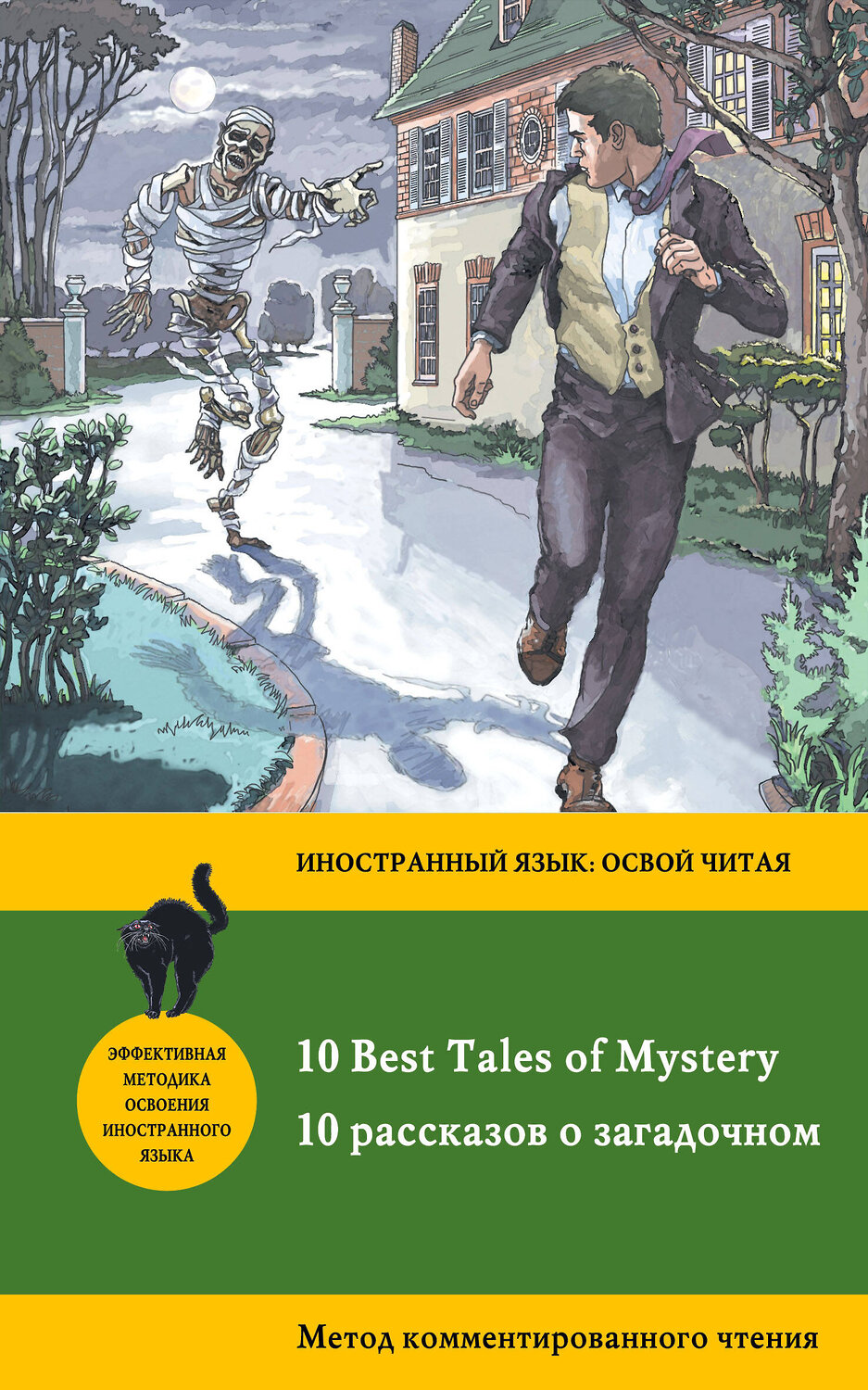 Эксмо Бенсон Э.Ф., Бирс А., Дойл А. "10 рассказов о загадочном = 10 Best Tales of Mystery: метод комментированного чтения" 341022 978-5-699-94668-6
