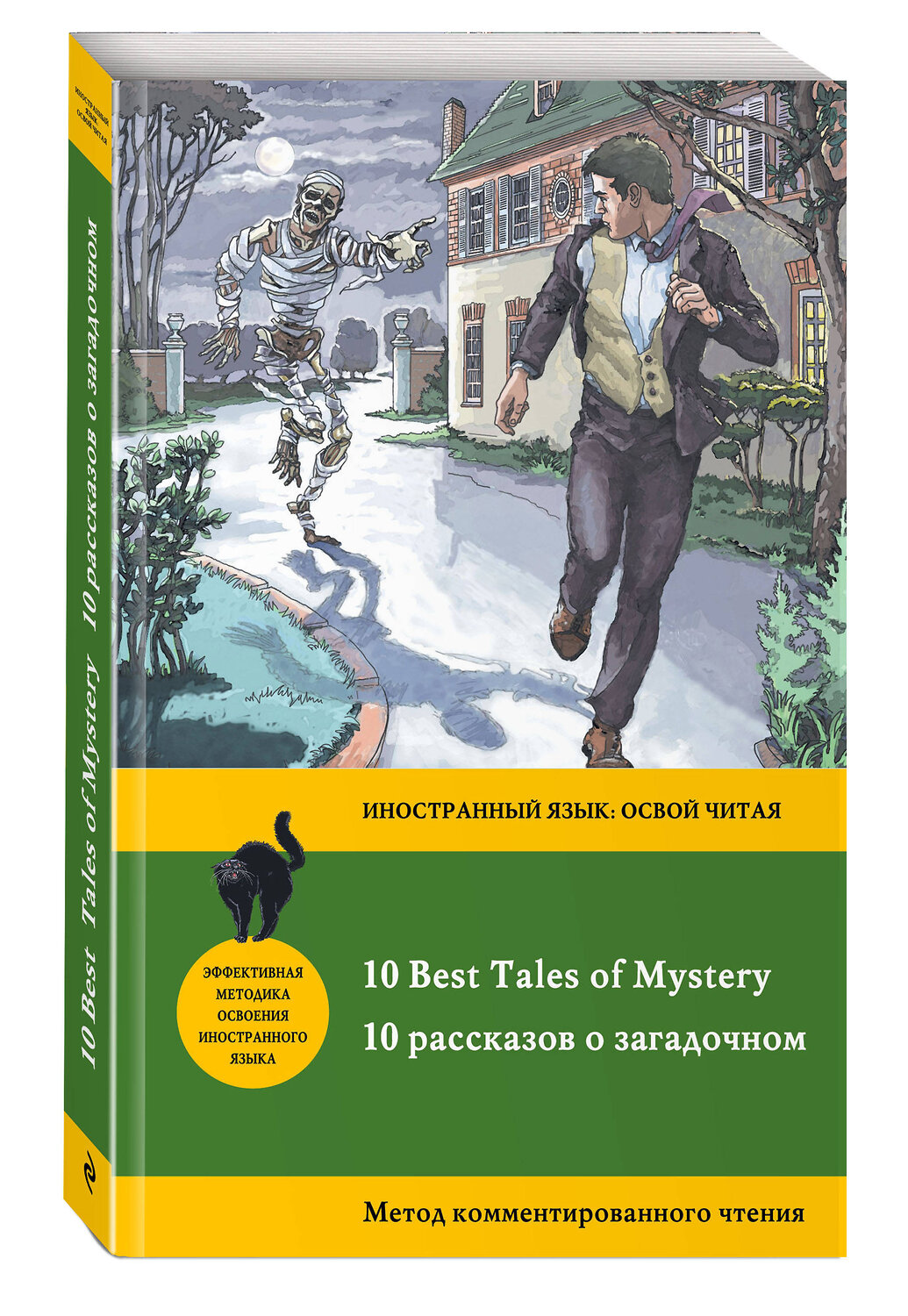 Эксмо Бенсон Э.Ф., Бирс А., Дойл А. "10 рассказов о загадочном = 10 Best Tales of Mystery: метод комментированного чтения" 341022 978-5-699-94668-6