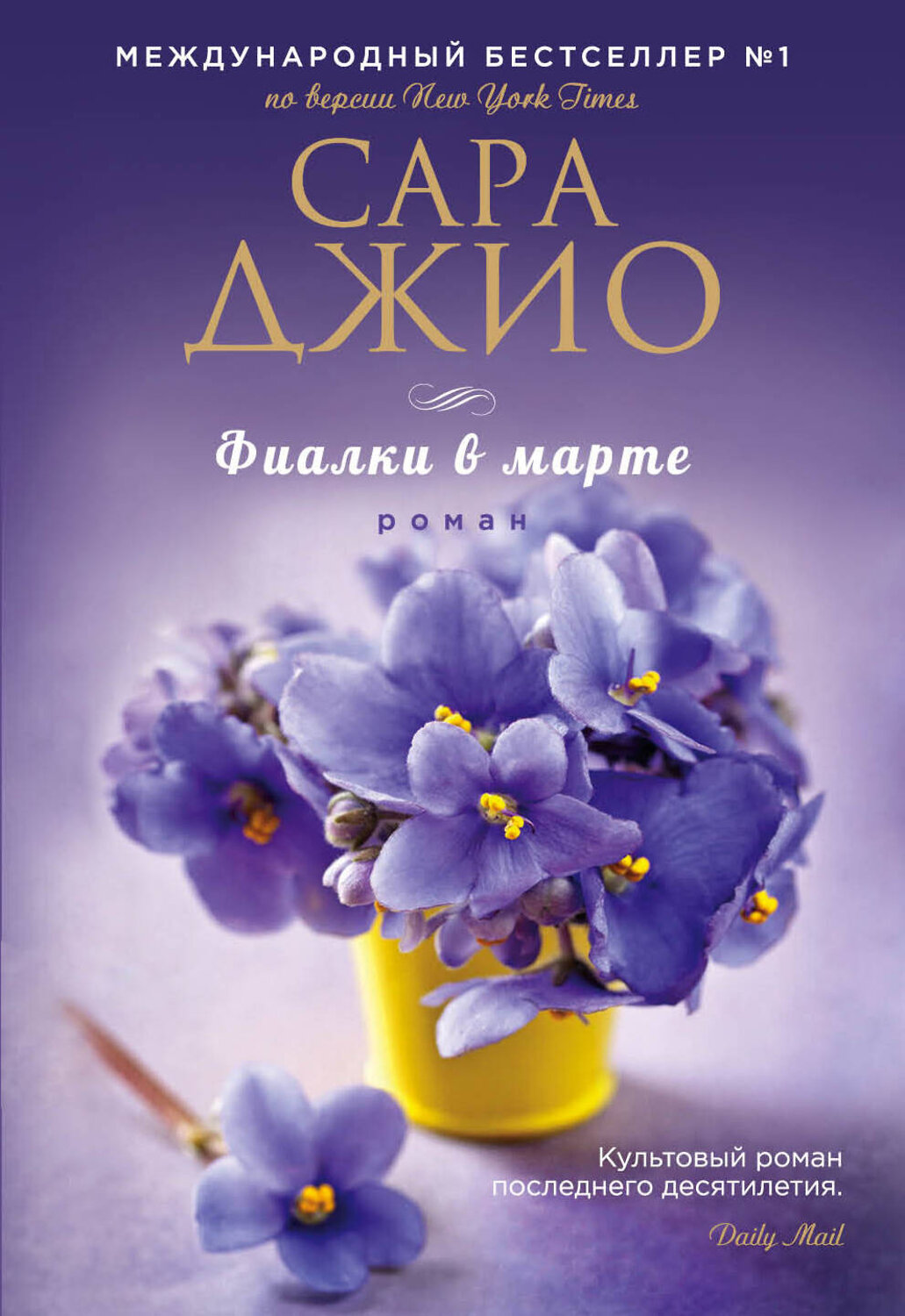 Эксмо Сара Джио "Фиалки в марте" 341041 978-5-699-94797-3