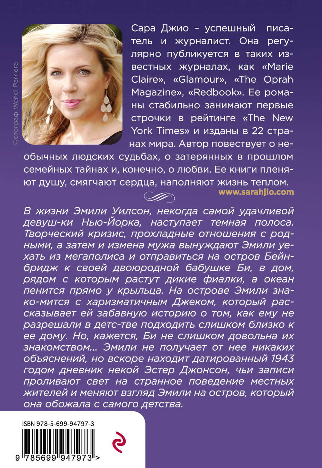 Эксмо Сара Джио "Фиалки в марте" 341041 978-5-699-94797-3