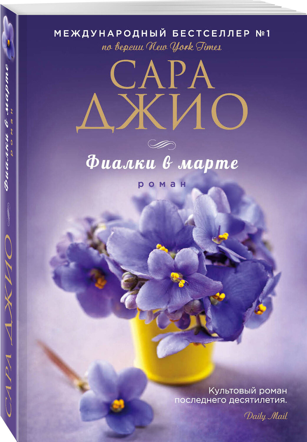 Эксмо Сара Джио "Фиалки в марте" 341041 978-5-699-94797-3
