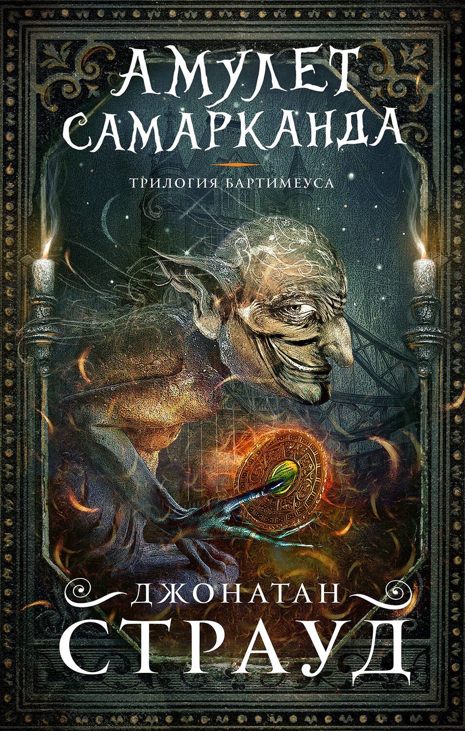 Эксмо Джонатан Страуд "Амулет Самарканда (#1)" 341054 978-5-699-94923-6