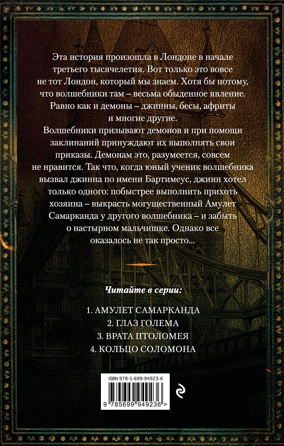 Эксмо Джонатан Страуд "Амулет Самарканда (#1)" 341054 978-5-699-94923-6