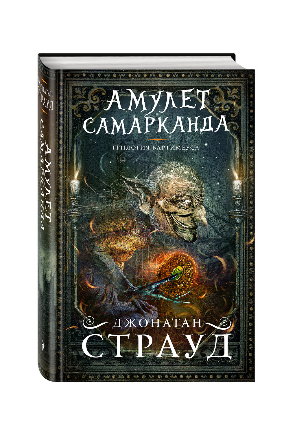 Эксмо Джонатан Страуд "Амулет Самарканда (#1)" 341054 978-5-699-94923-6