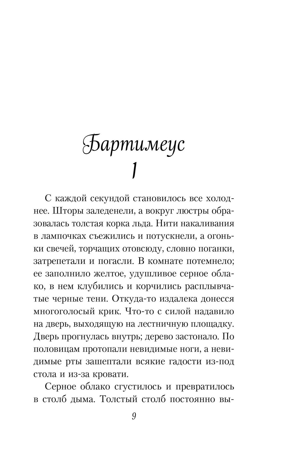 Эксмо Джонатан Страуд "Амулет Самарканда (#1)" 341054 978-5-699-94923-6