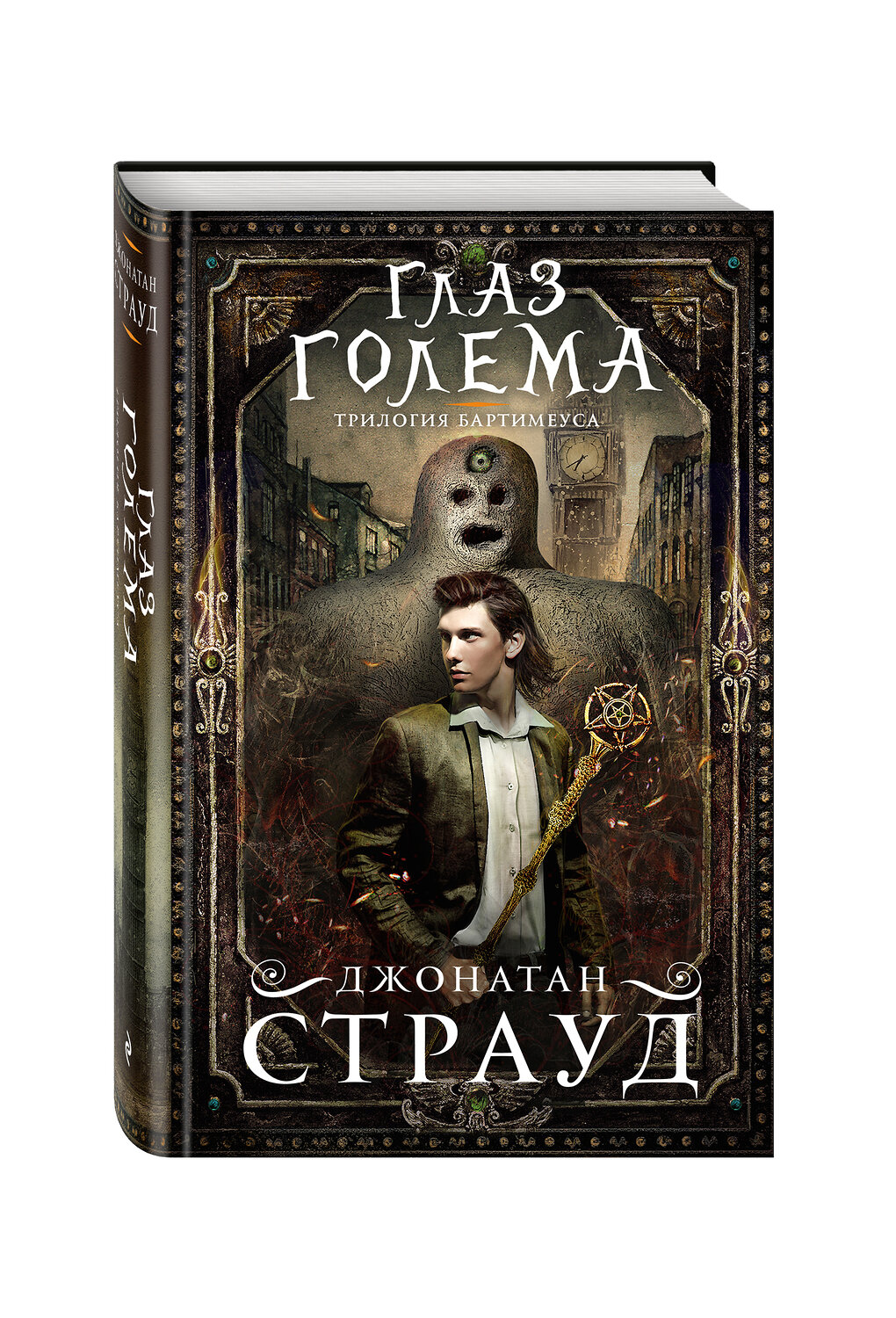 Эксмо Джонатан Страуд "Глаз голема (#2)" 341056 978-5-699-94925-0