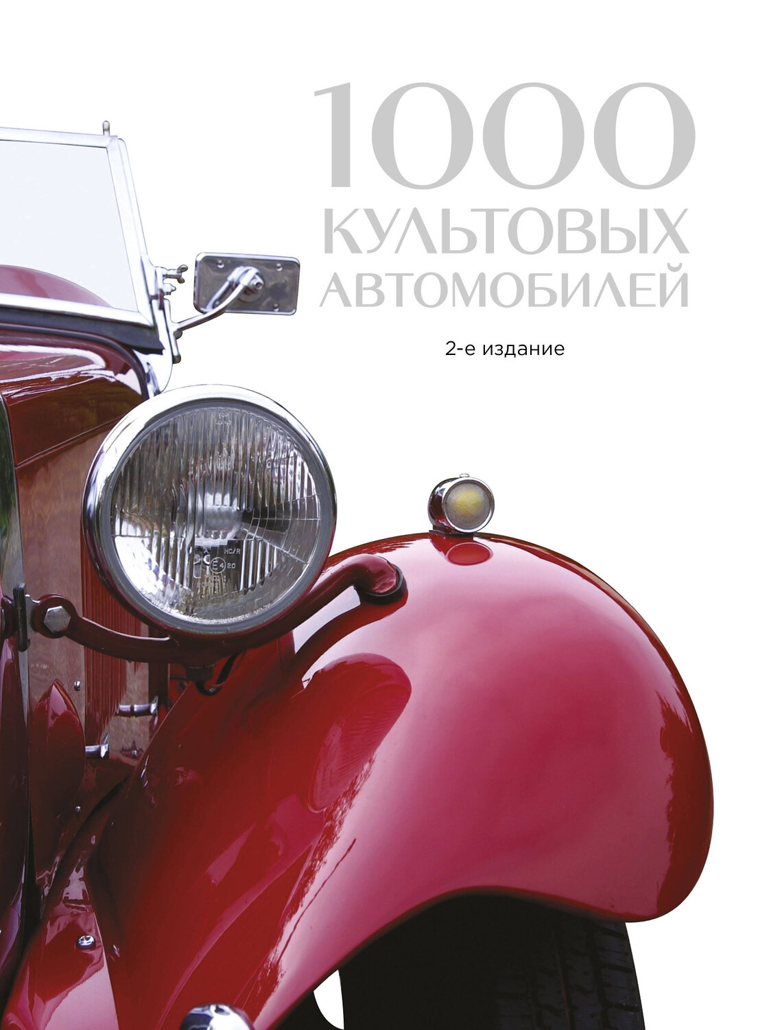 Эксмо "1000 культовых автомобилей. 2-е издание" 341064 978-5-699-94968-7