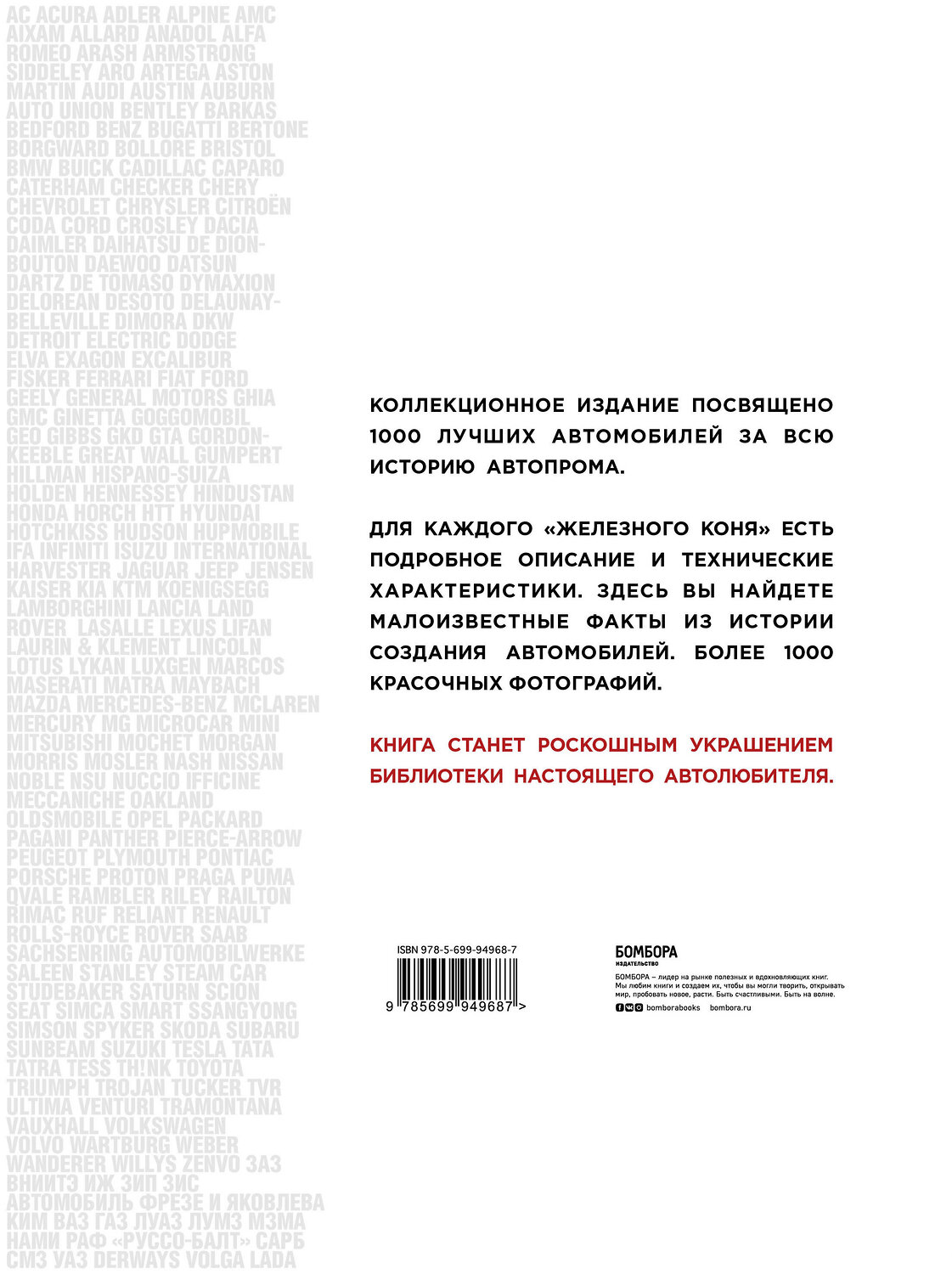 Эксмо "1000 культовых автомобилей. 2-е издание" 341064 978-5-699-94968-7