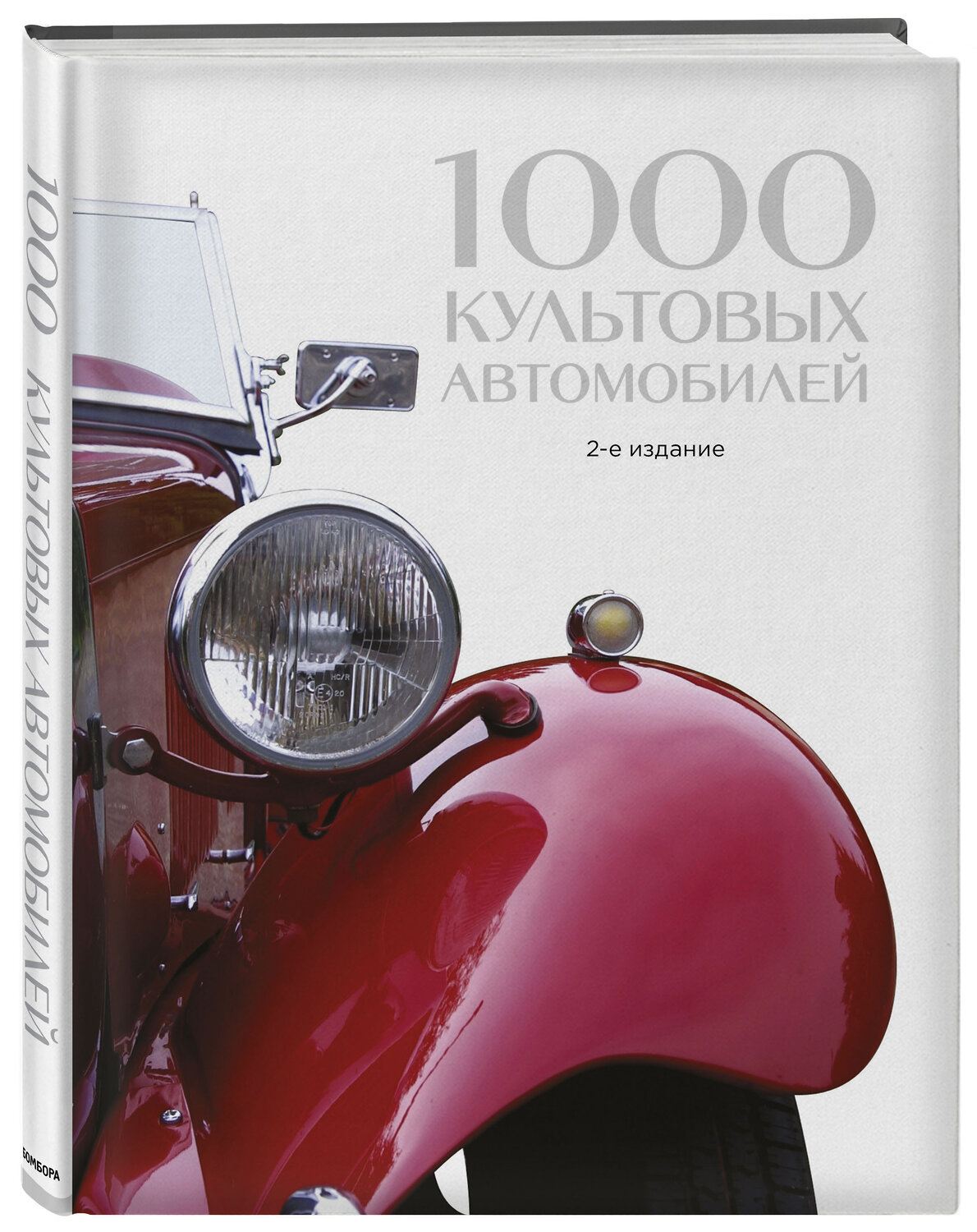 Эксмо "1000 культовых автомобилей. 2-е издание" 341064 978-5-699-94968-7