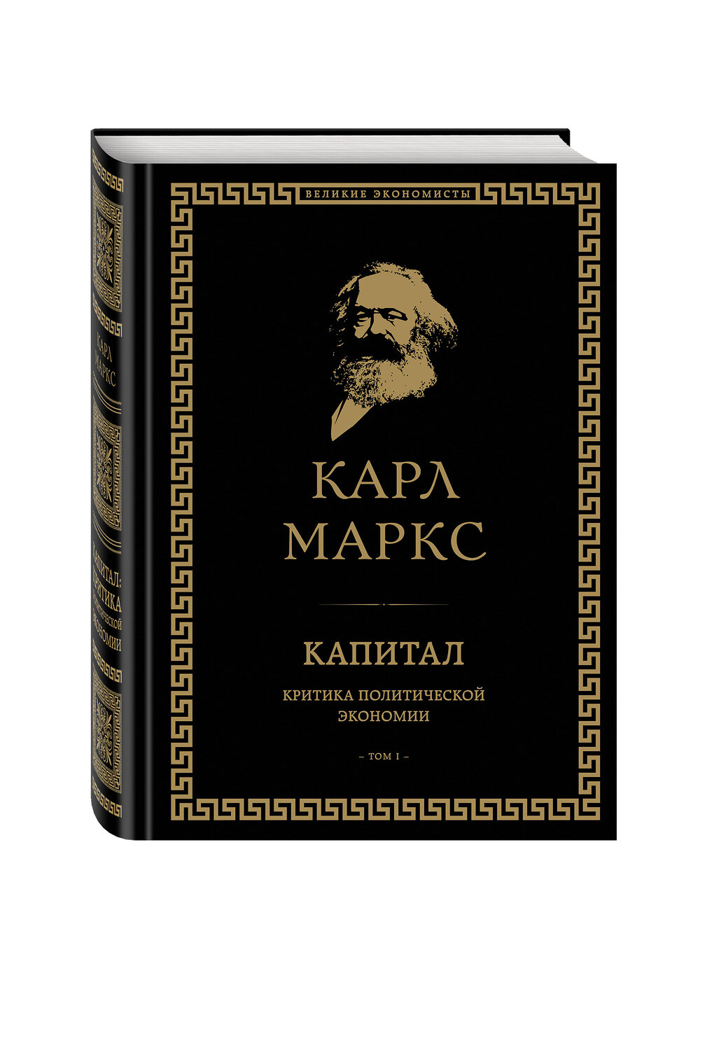 Эксмо Карл Маркс "Капитал: критика политической экономии. Том I" 341073 978-5-699-95085-0