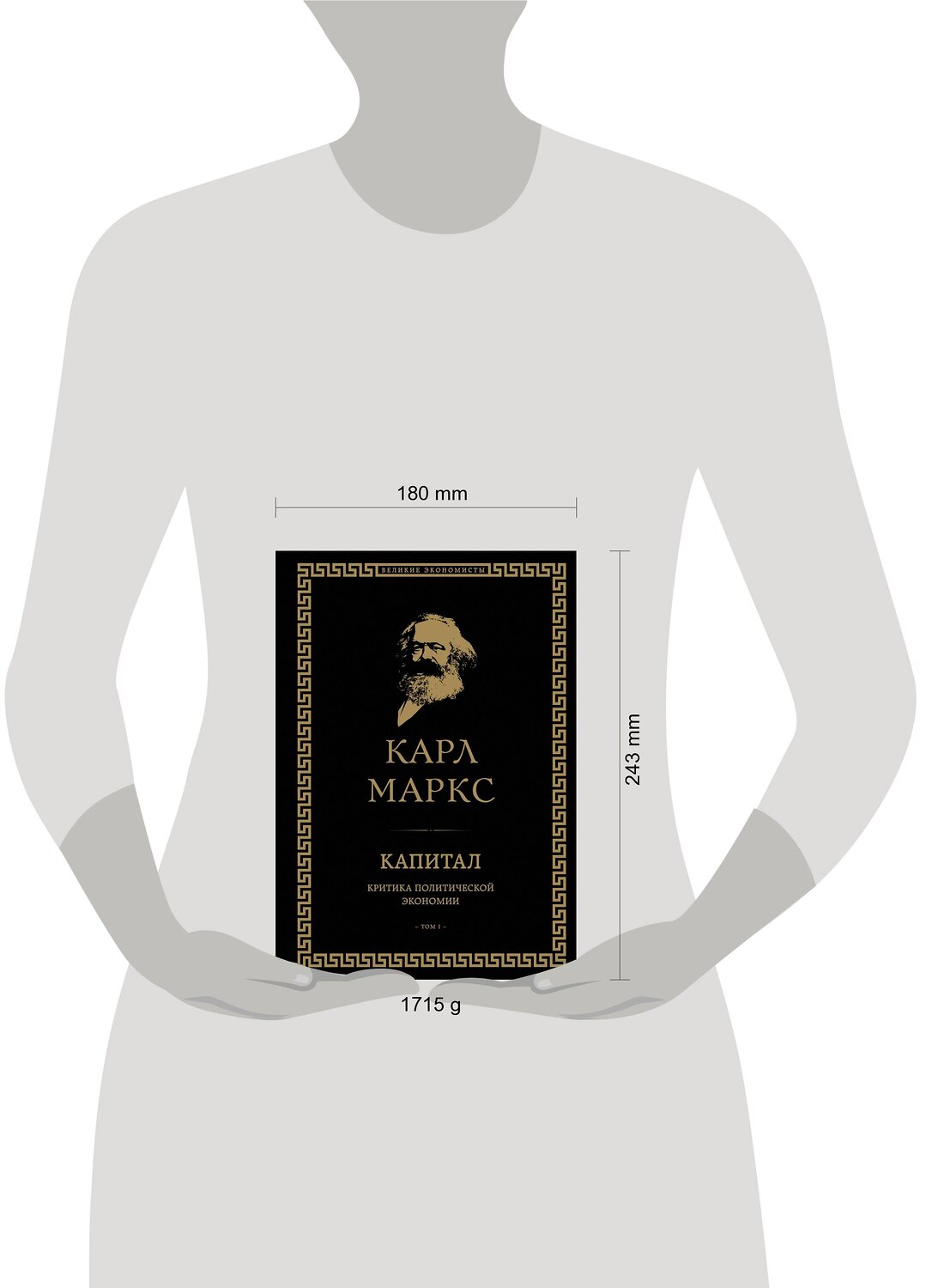 Эксмо Карл Маркс "Капитал: критика политической экономии. Том I" 341073 978-5-699-95085-0