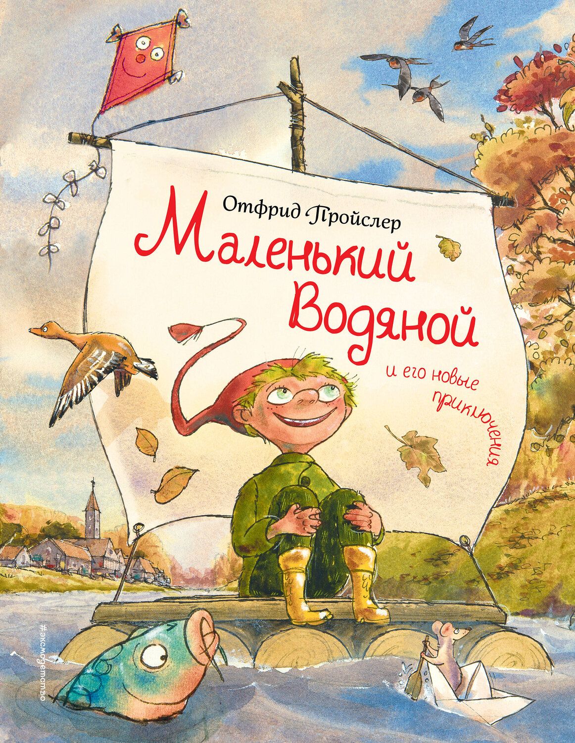 Эксмо Отфрид Пройслер "Маленький Водяной и его новые приключения (ил. Д. Наппа)" 341076 978-5-699-95145-1