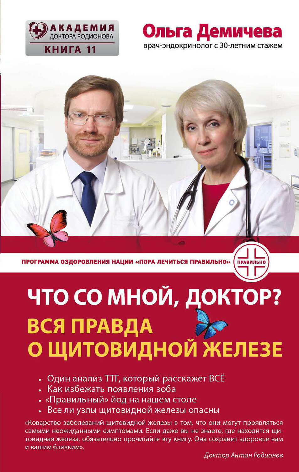 Эксмо Ольга Демичева "Что со мной, доктор? Вся правда о щитовидной железе" 341084 978-5-699-95209-0