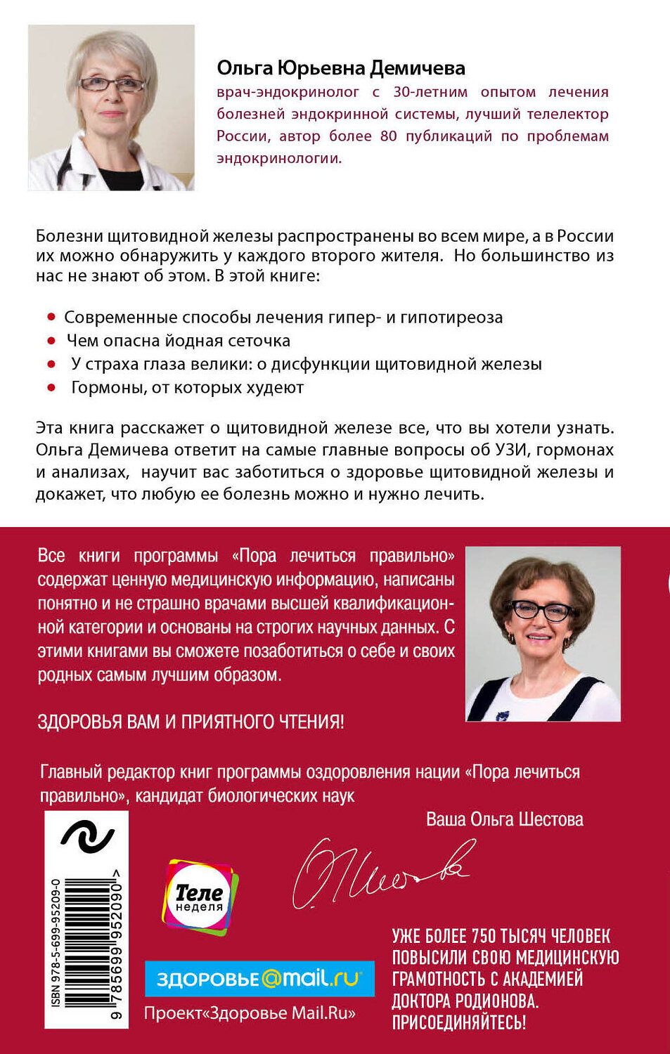 Эксмо Ольга Демичева "Что со мной, доктор? Вся правда о щитовидной железе" 341084 978-5-699-95209-0