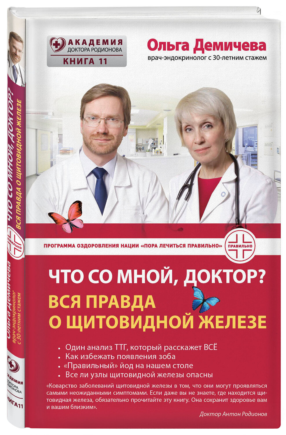Эксмо Ольга Демичева "Что со мной, доктор? Вся правда о щитовидной железе" 341084 978-5-699-95209-0