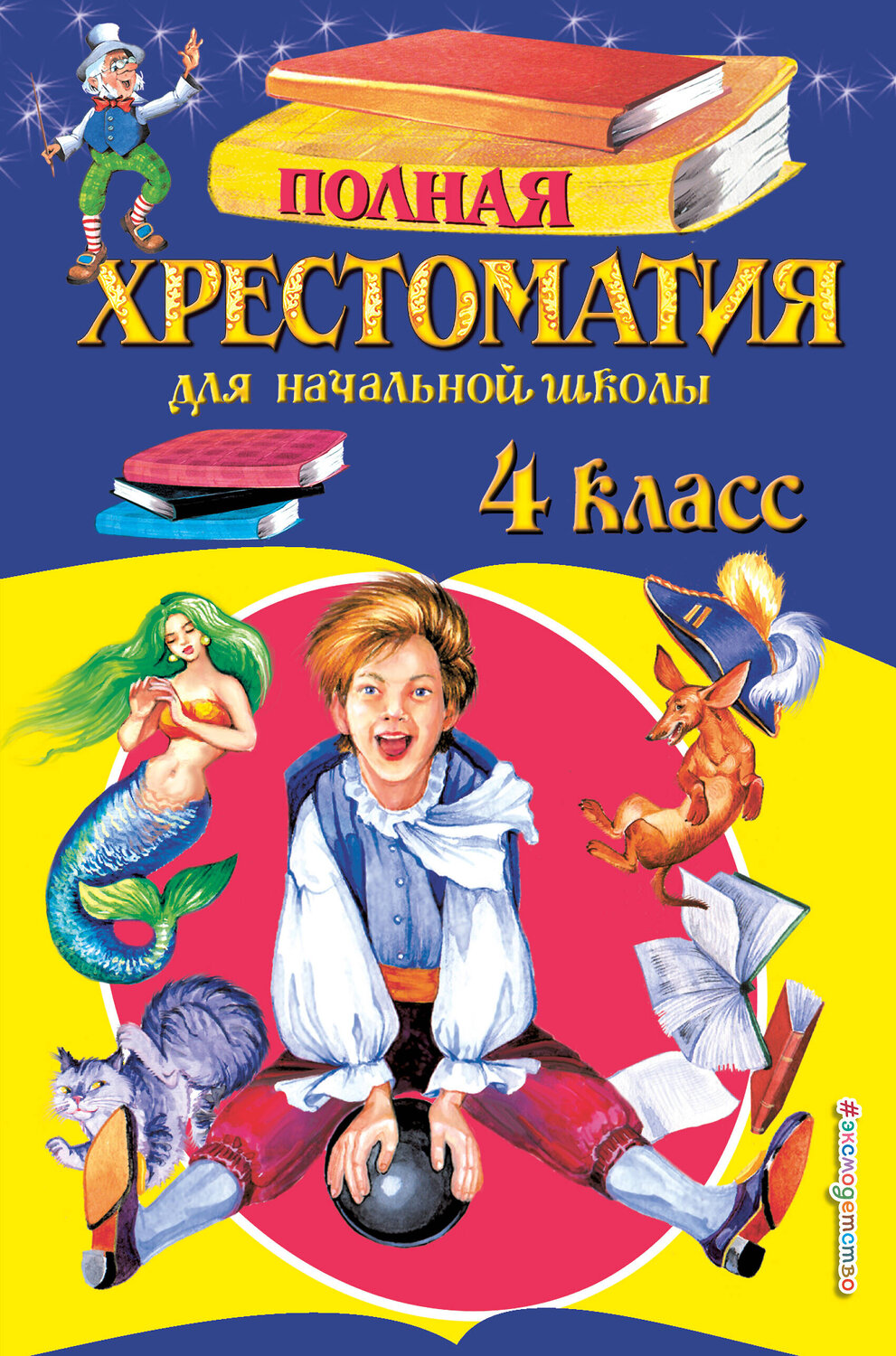 Эксмо "Полная хрестоматия для начальной школы. 4 класс. 5-е изд., испр. и доп." 341105 978-5-699-95538-1