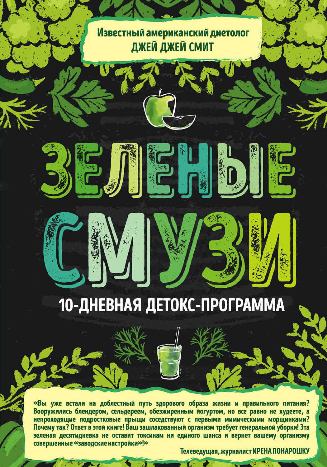 Эксмо Джей Джей Смит "Зеленые смузи. 10-дневная детокс-программа" 341119 978-5-699-95741-5